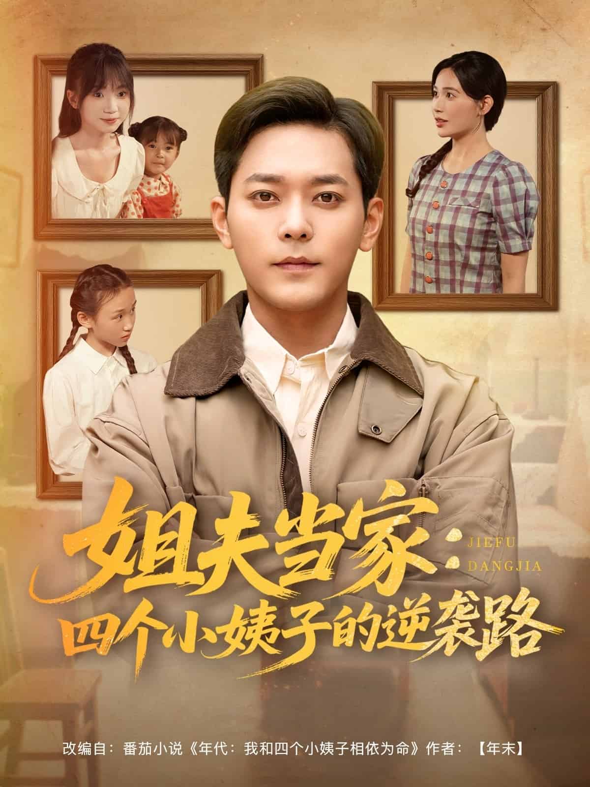 姐夫当家：四个小姨子的逆袭路第59集