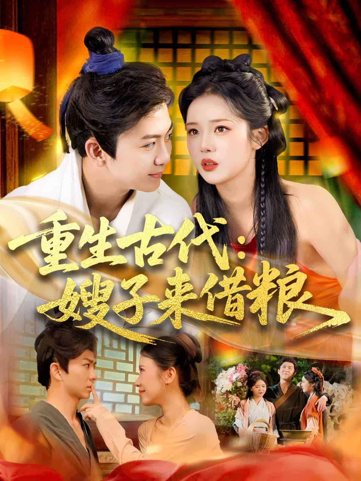 重生古代嫂子来借粮第71集