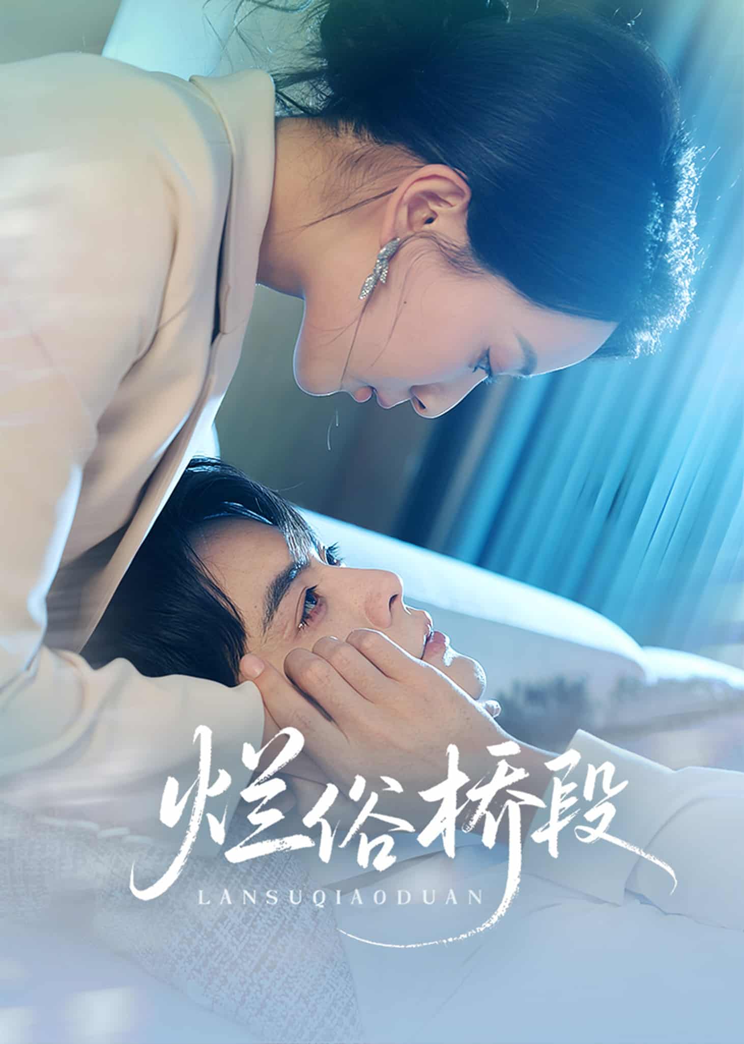烂俗桥段第46集
