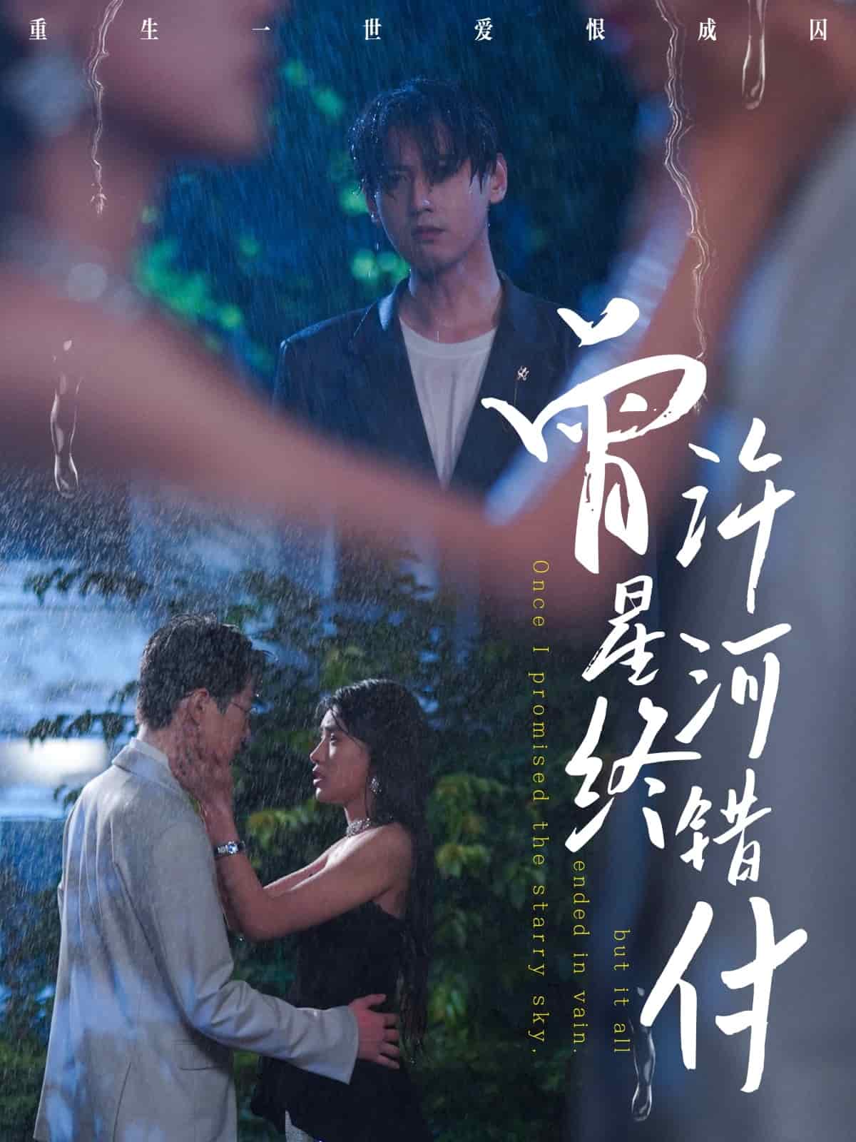 曾许星河终错付第12集