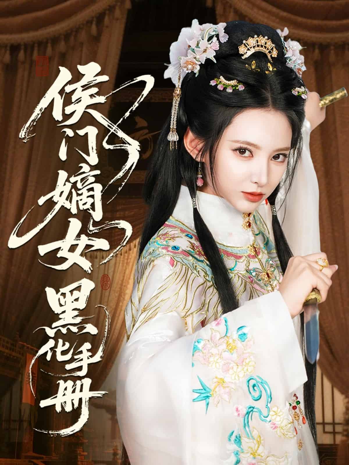 侯门嫡女黑化手册第72集