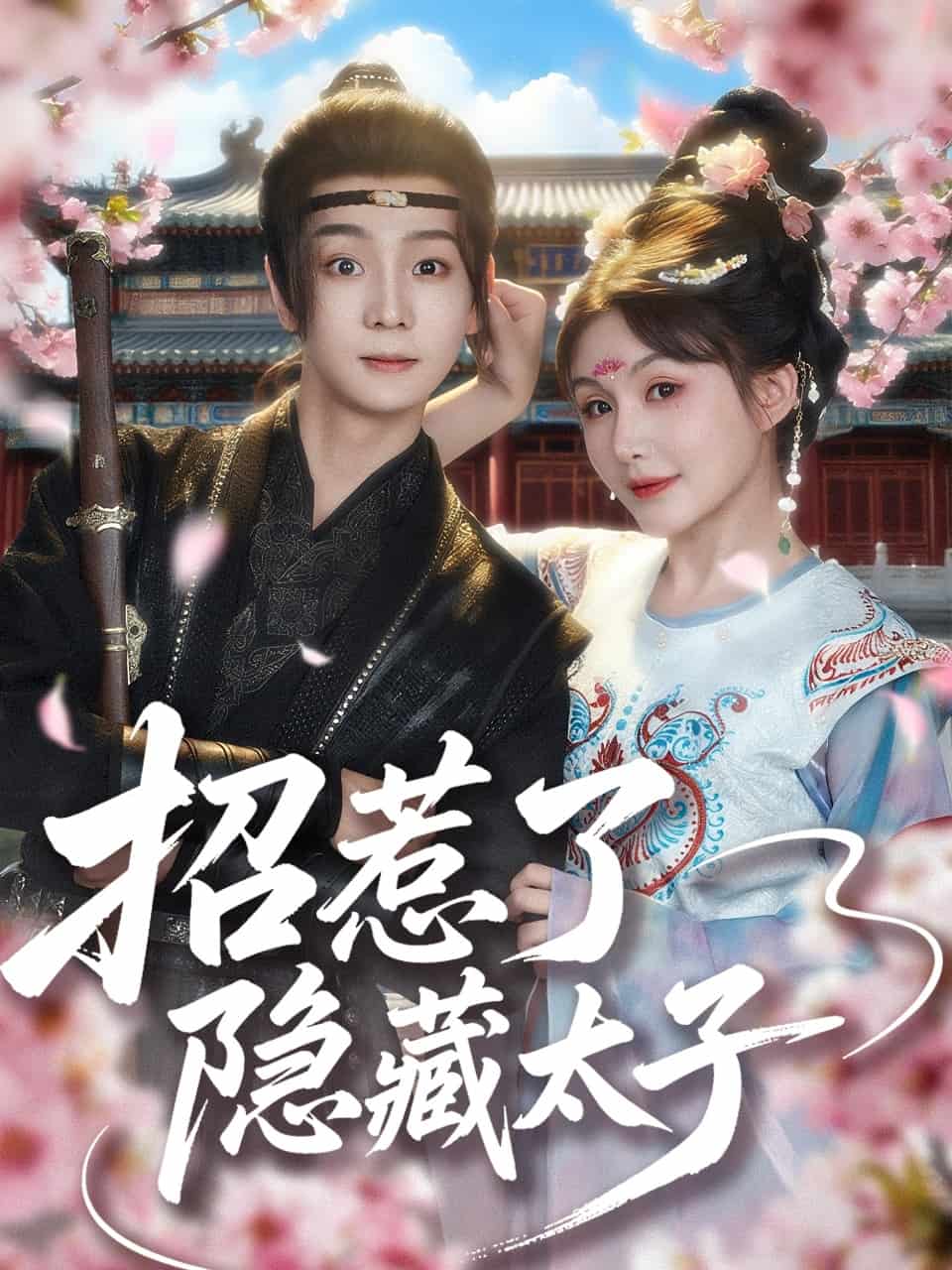 招惹了隐藏太子第70集