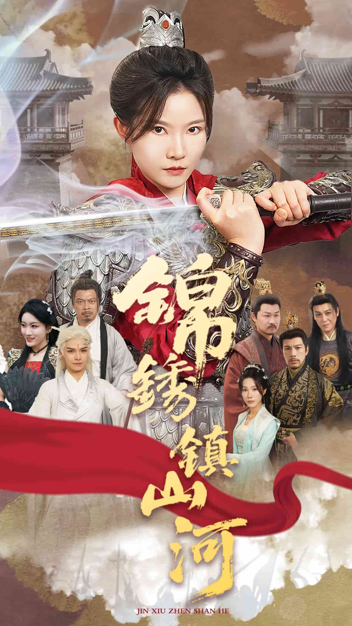 锦绣镇山河第03集