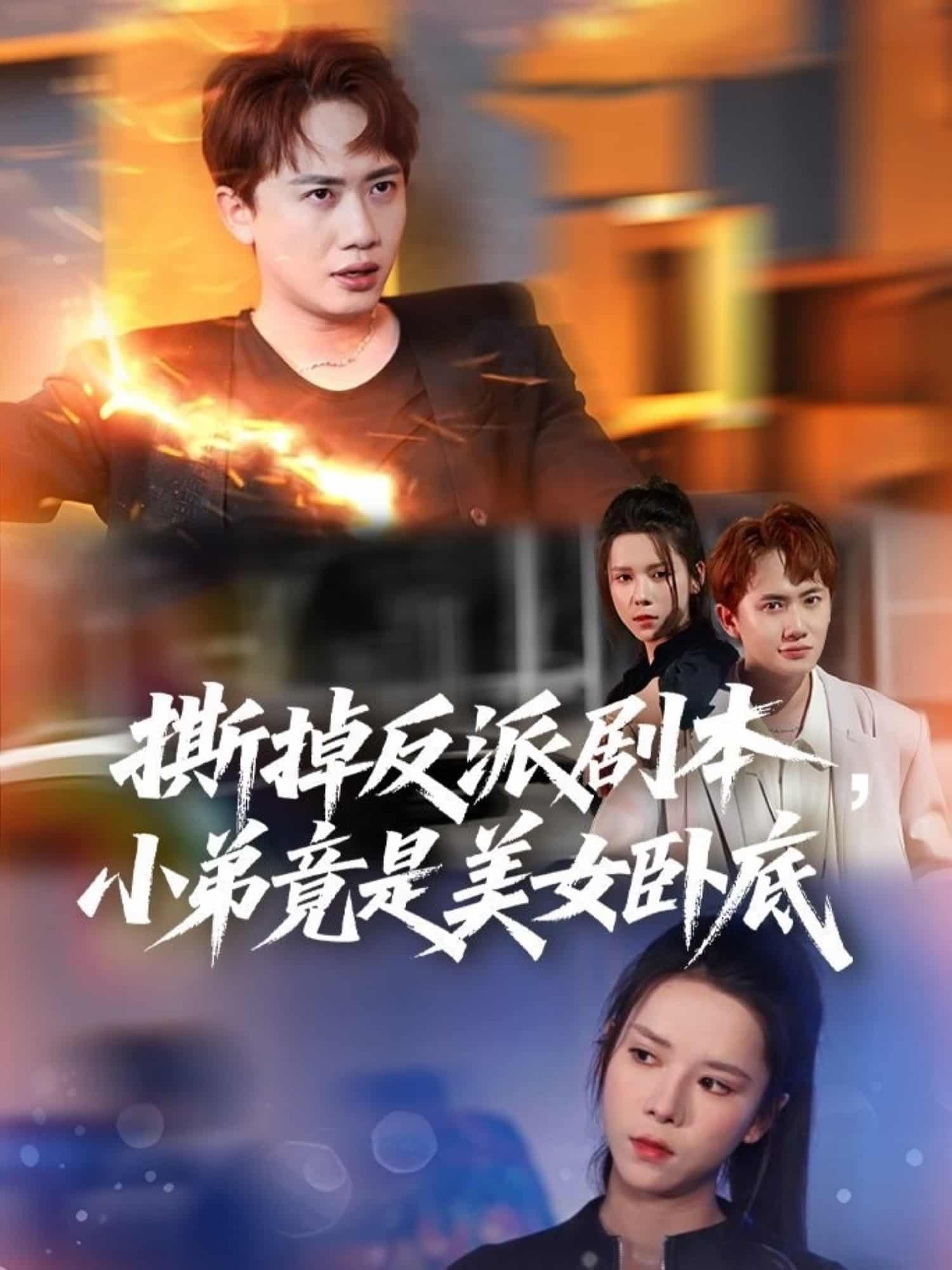 撕掉反派剧本小弟竟是美女卧底第82集