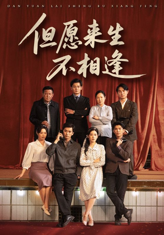 但愿来生不相逢第20集
