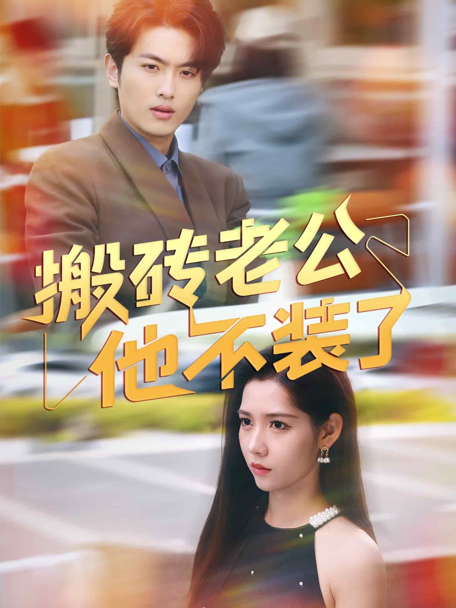 搬砖老公他不装了第8集