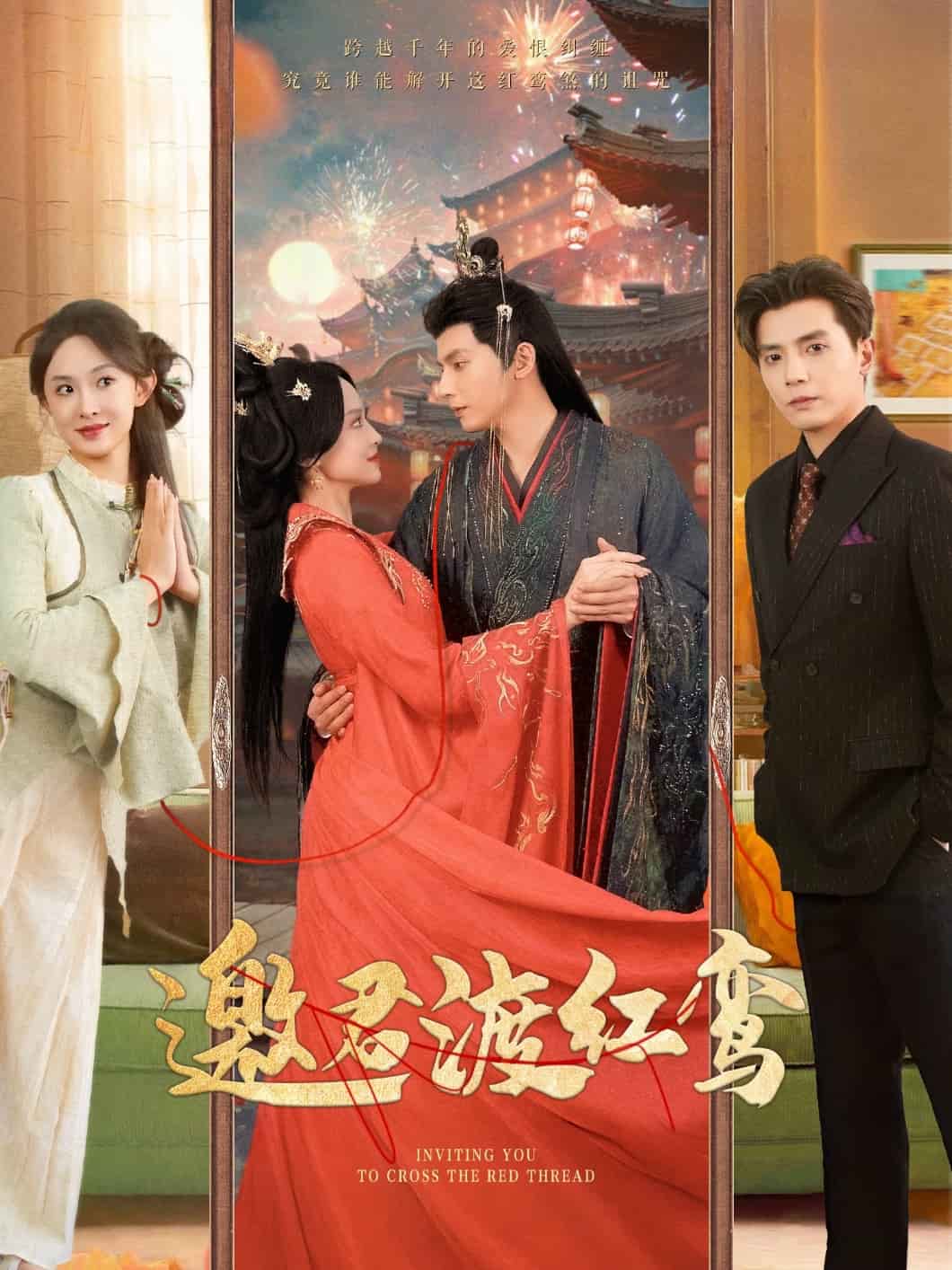 邀君渡红鸾第11集