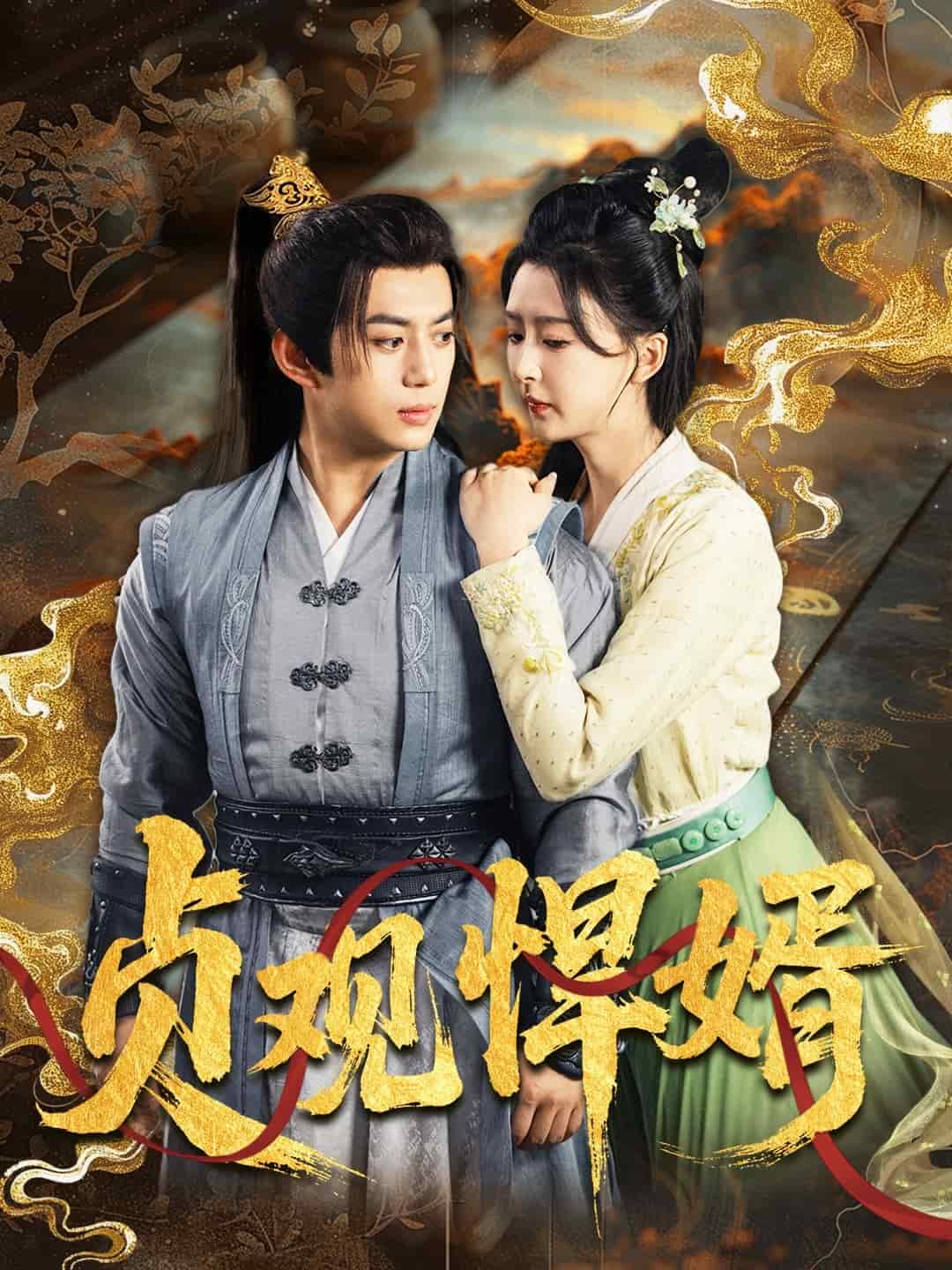 贞观悍婿第1集