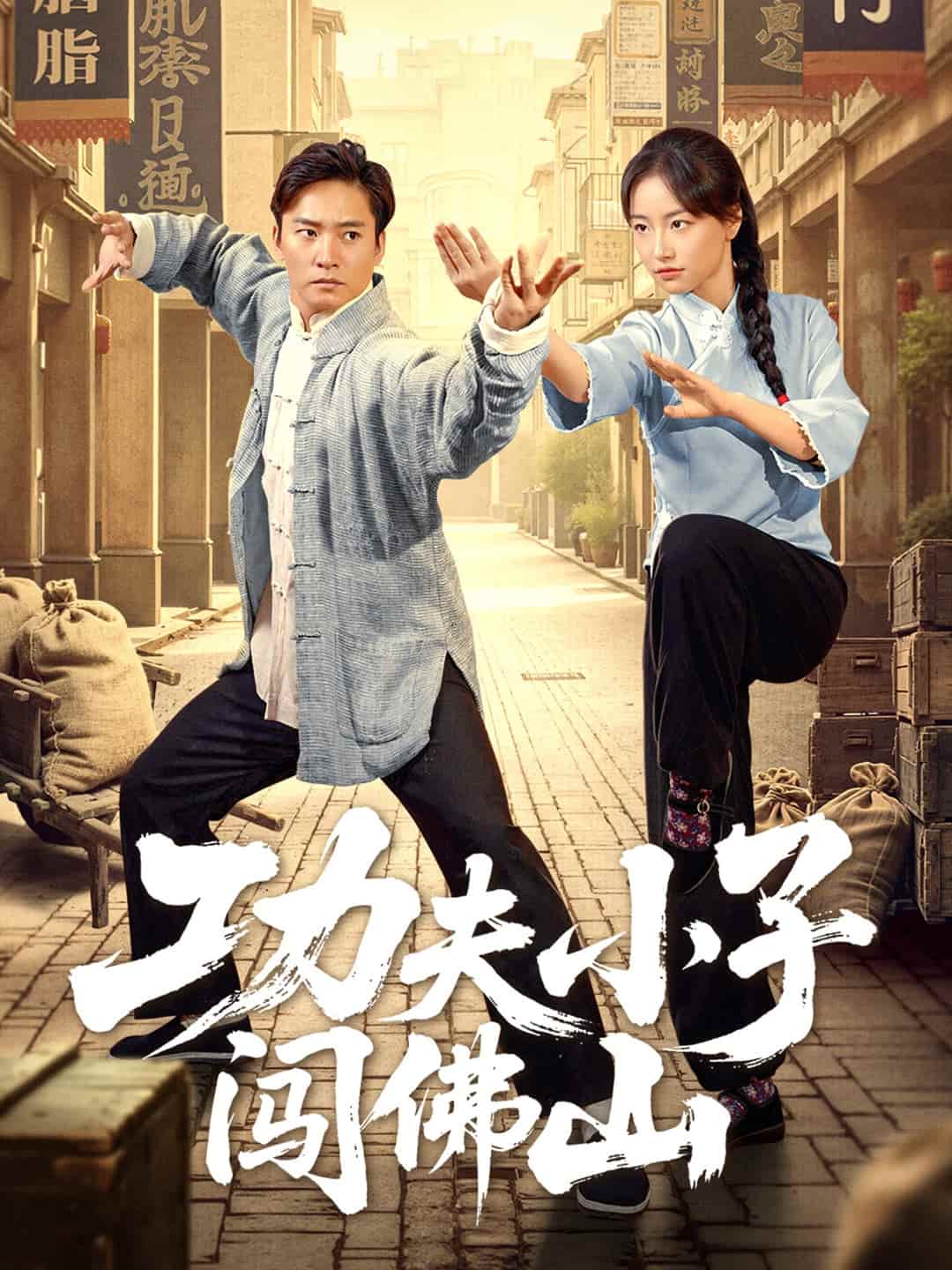 功夫小子闯佛山第01集