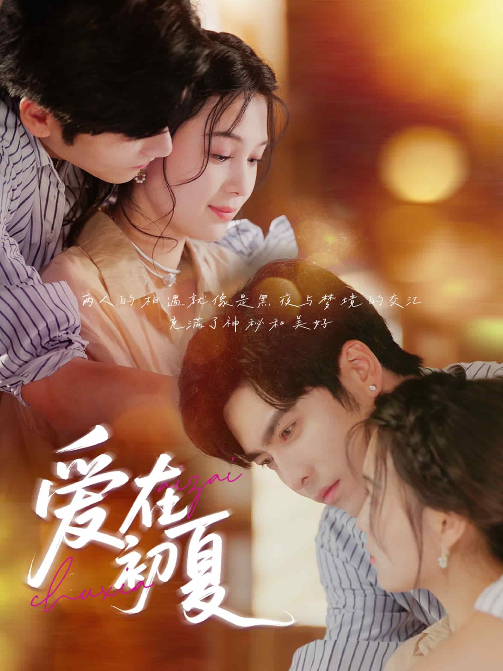 爱在初夏第13集