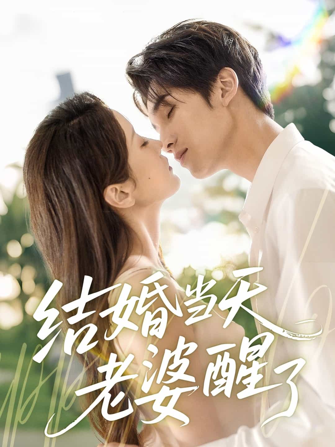 结婚当天老婆醒了第01集
