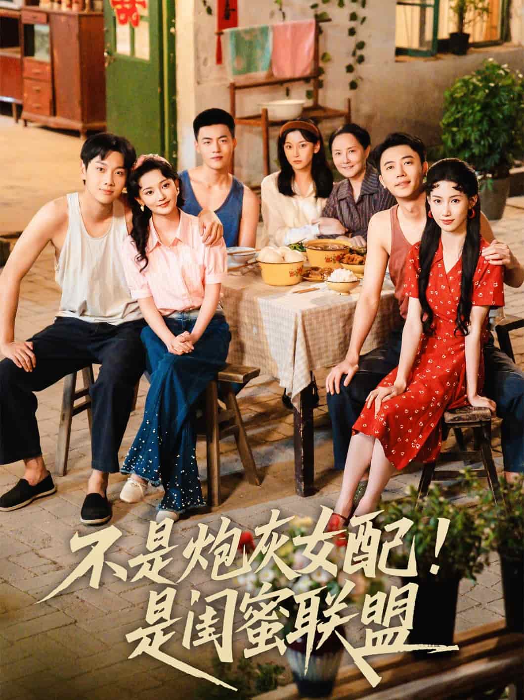 不是炮灰女配是闺蜜联盟第36集