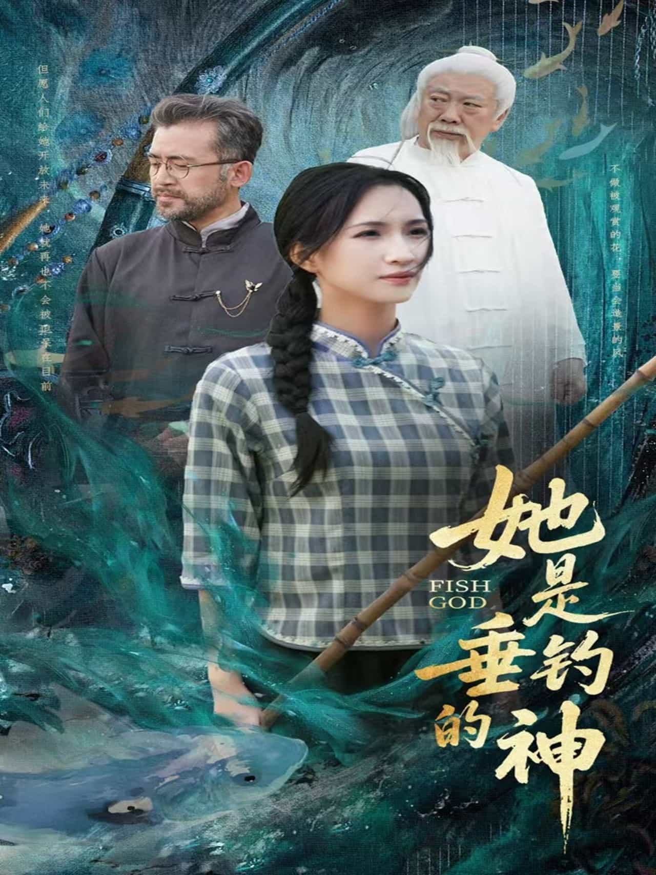 她是垂钓的神第14集