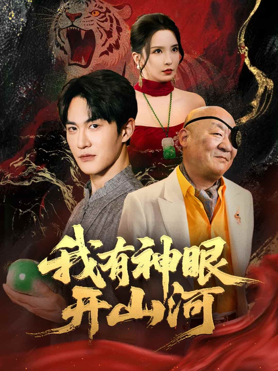 我有神眼开山河第17集
