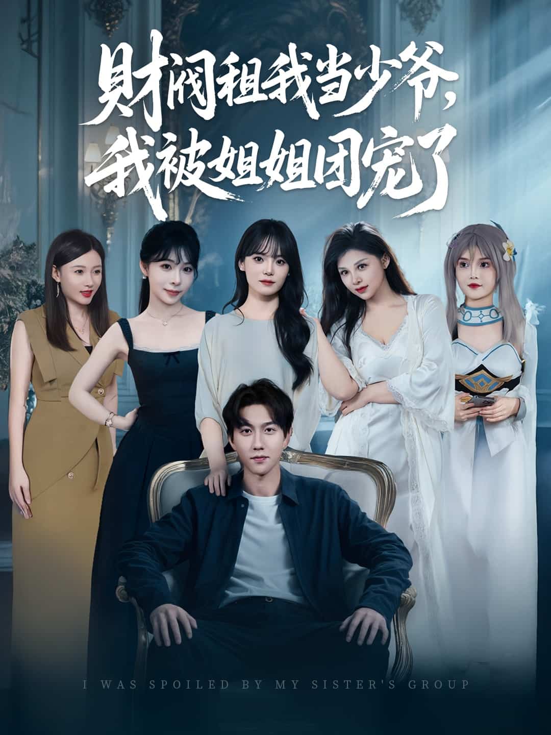 财阀租我当少爷，我被姐姐团宠了第45集