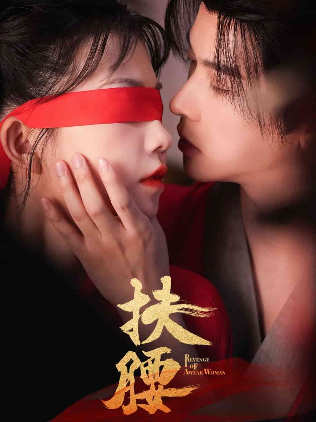 扶腰第43集