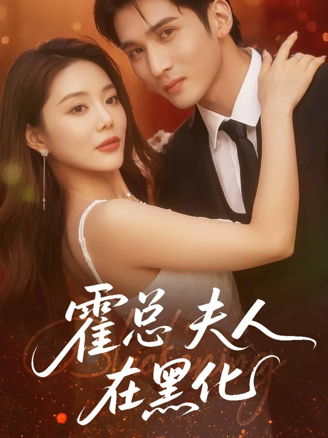 霍总夫人在黑化第1集