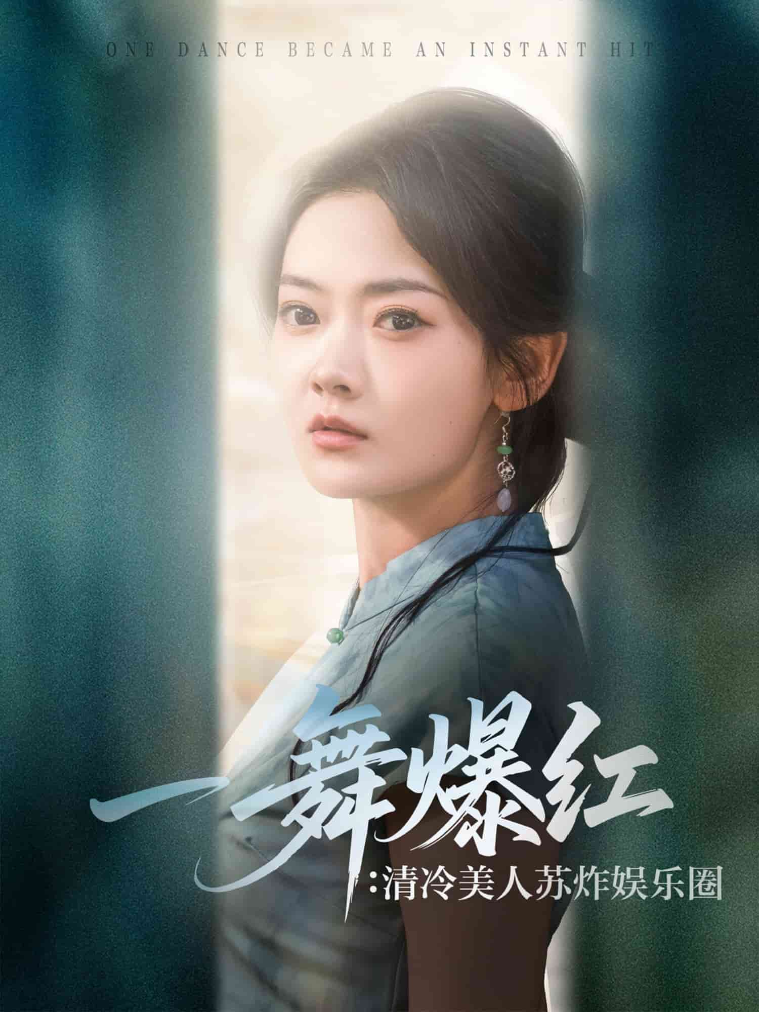 一舞爆红清冷美人苏炸娱乐圈第80集(大结局)
