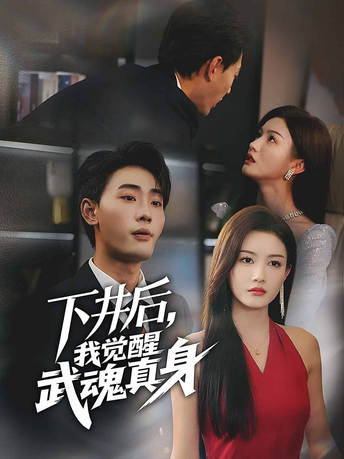 下井后，我觉醒武魂真身第36集