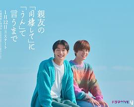 直到对挚友的“要不要同居”说出“好”第11集完结(大结局)