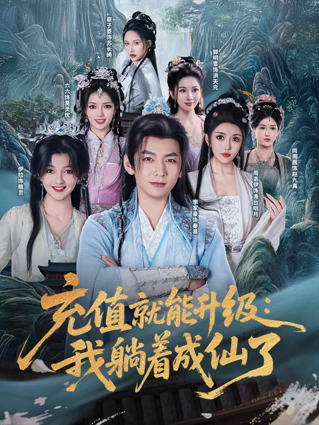 充值就能升级：我躺着成仙了第28集