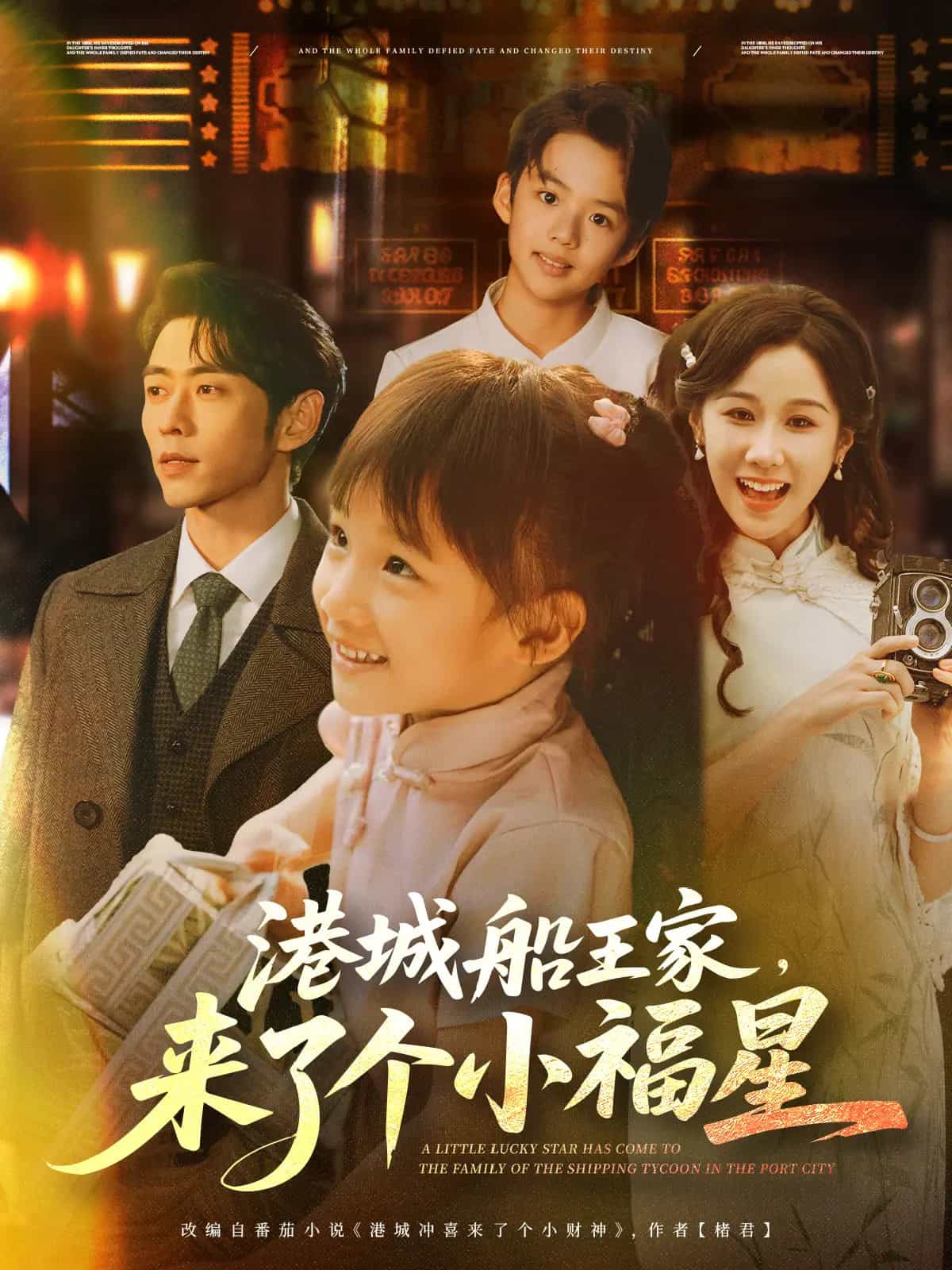 港城船王家来了个小福星第31集