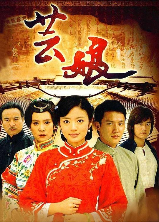 芸娘第12集
