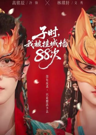 子时我被挂城墙88次第38集