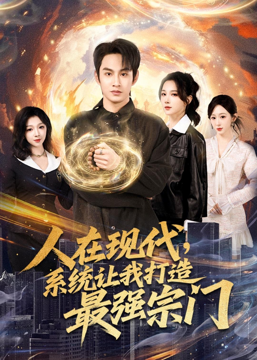 人在现代,系统让我打造最强宗第22集