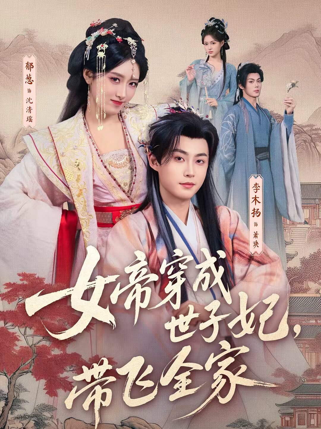 女帝穿成世子妃，带飞全家第03集
