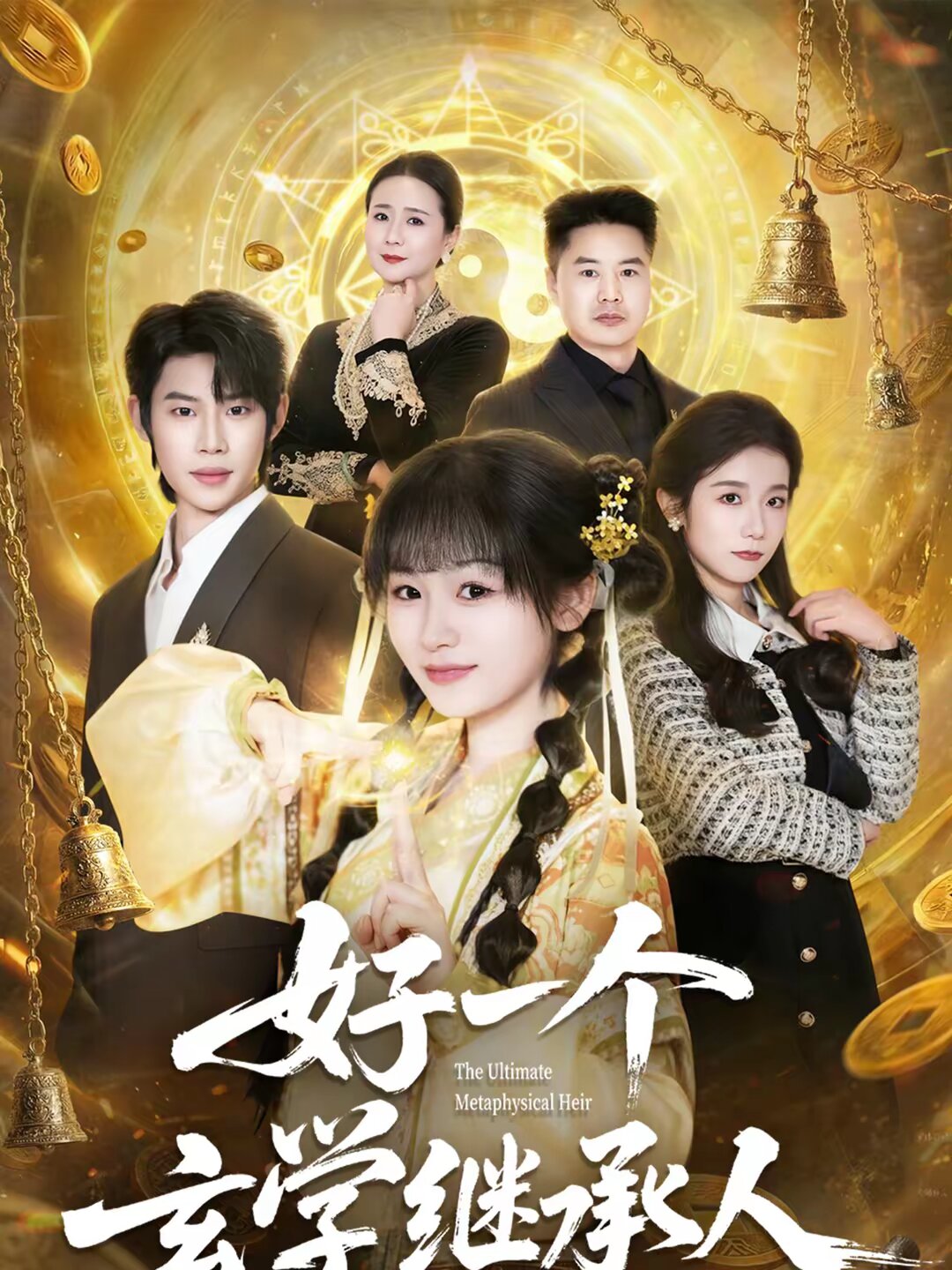 好一个玄学继承人第10集