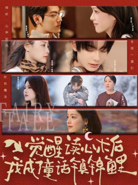 觉醒读心术后我成了童话镇锦鲤第36集
