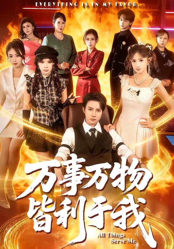 万事万物皆利于我第16集