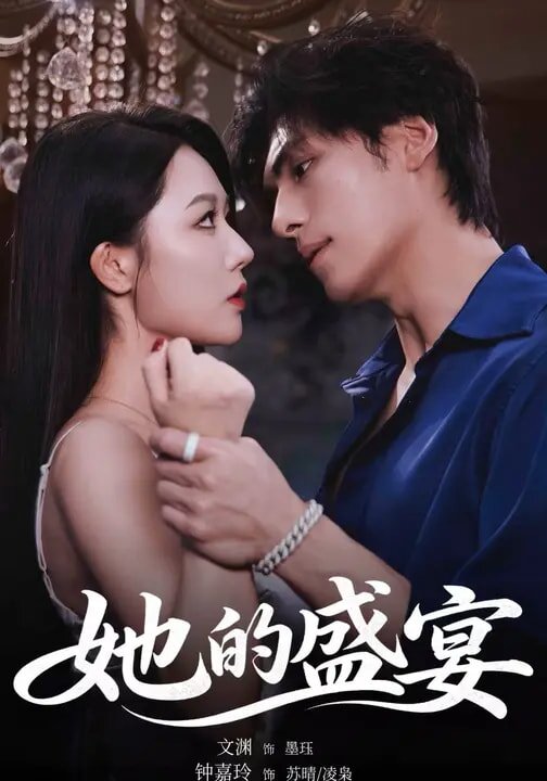 她的盛宴短剧第01集