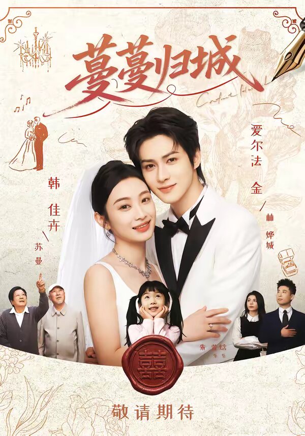 蔓蔓归城第27集