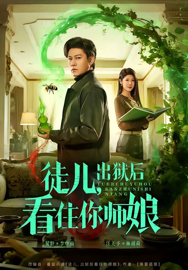 徒儿，出狱后看住你师娘第04集
