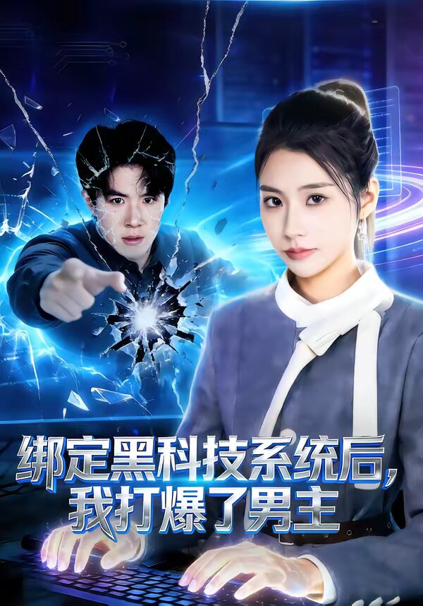 绑定黑科技系统后，我打爆了男主第01集
