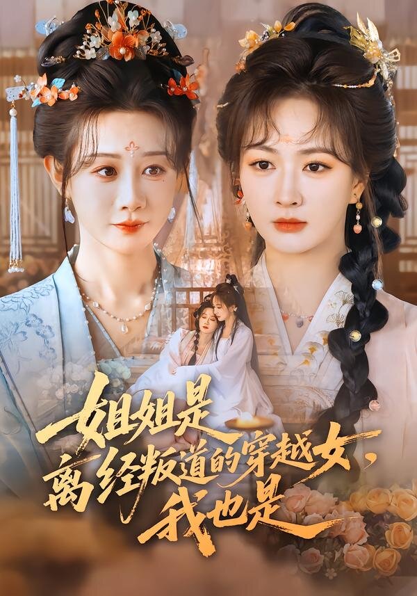姐姐是离经叛道的穿越女，我也是第38集