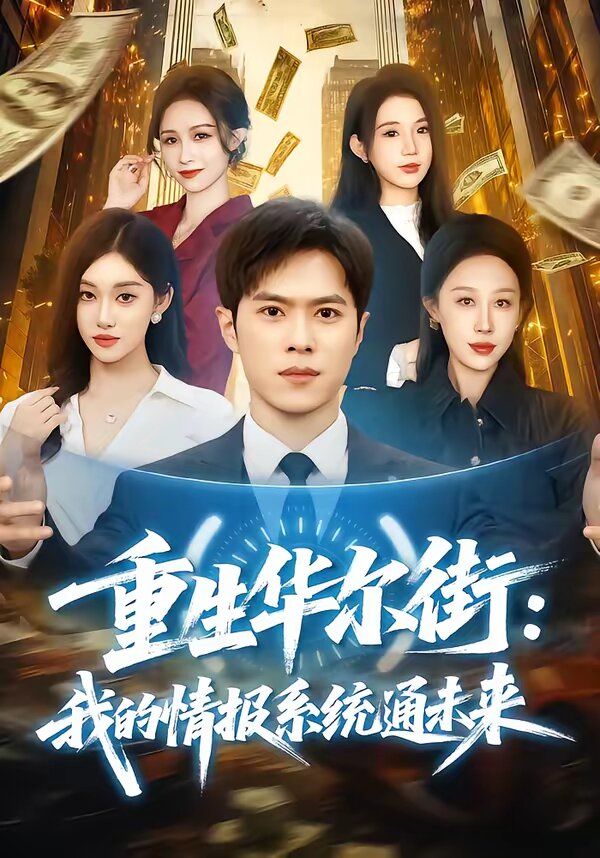 重生华尔街：我的情报系统通未来第77集