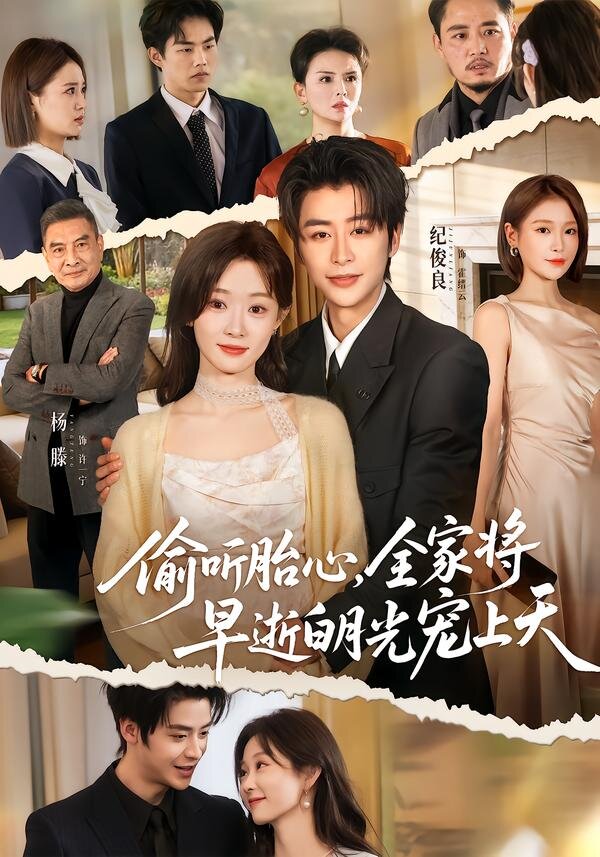 偷听胎心，全家将早逝白月光宠上天第01集