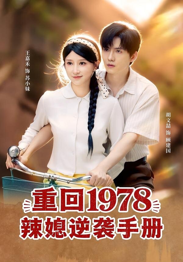 重回1978辣媳逆袭手册第51集