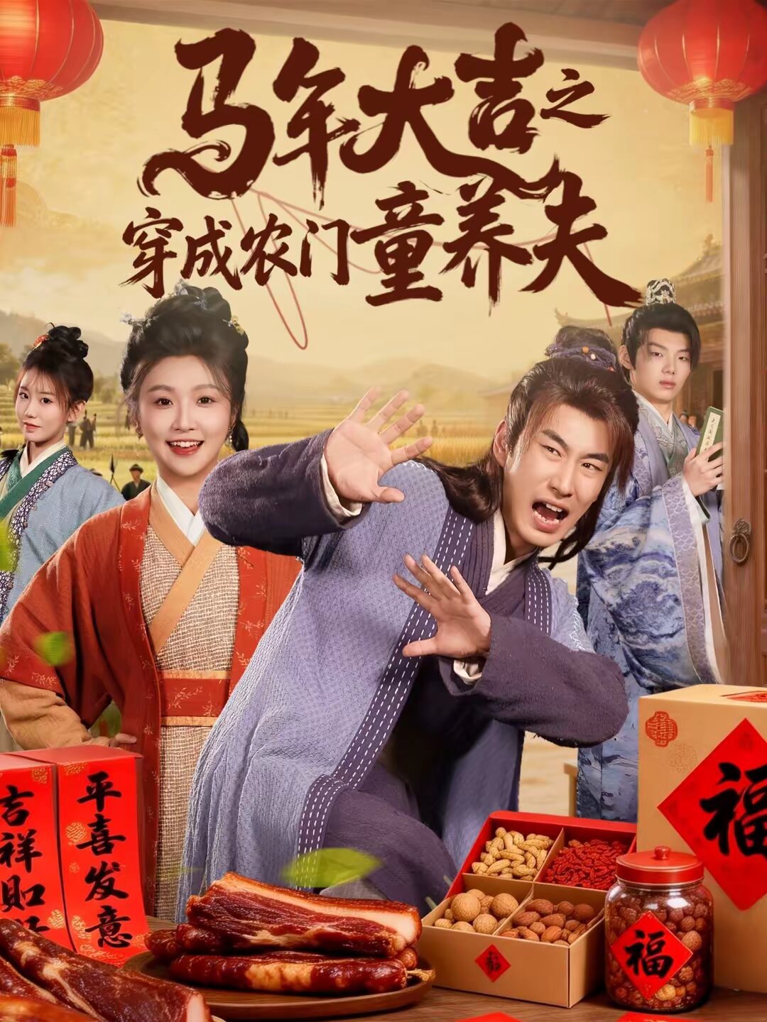 马年大吉之穿成农门童养夫第73集
