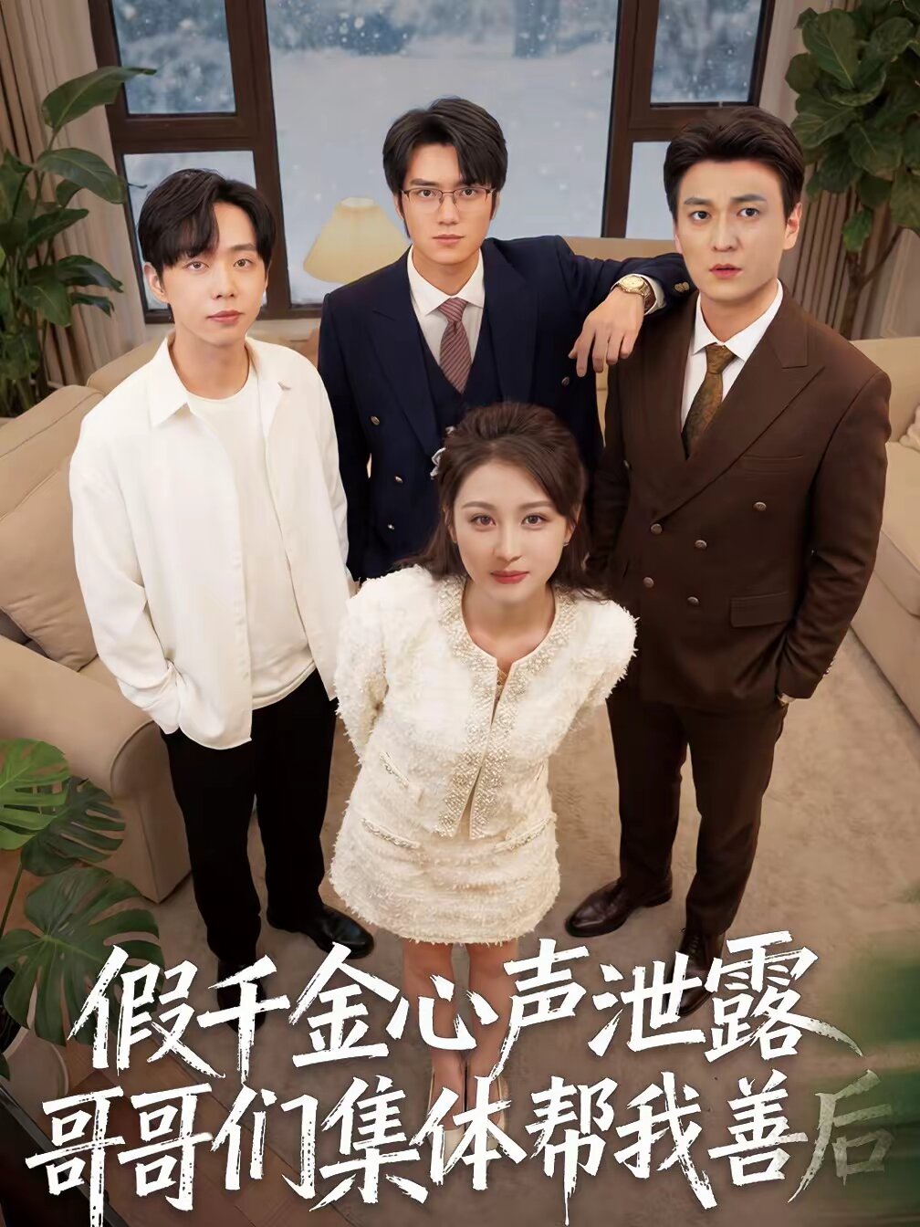 假千金心声泄露哥哥们集体帮我善后第12集