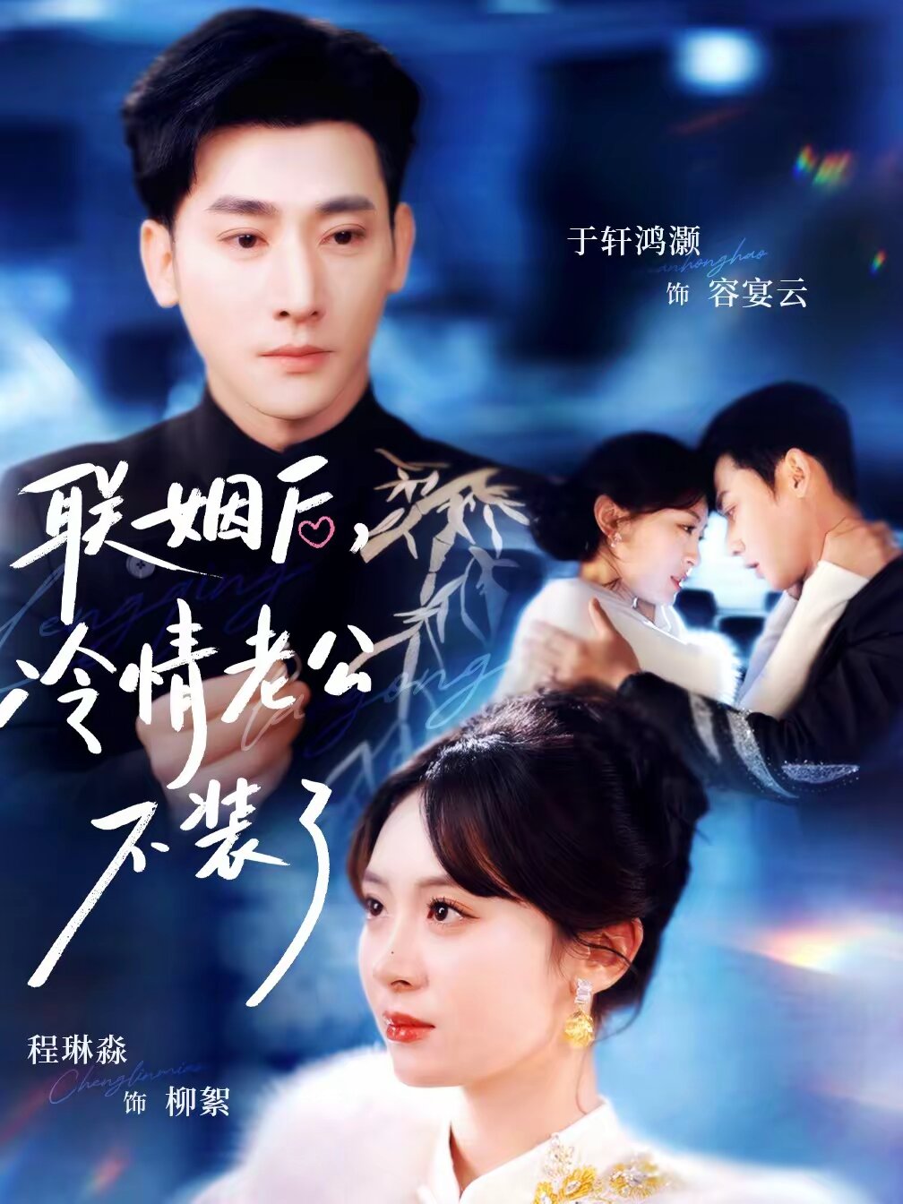 联姻后，冷情老公不装了第53集