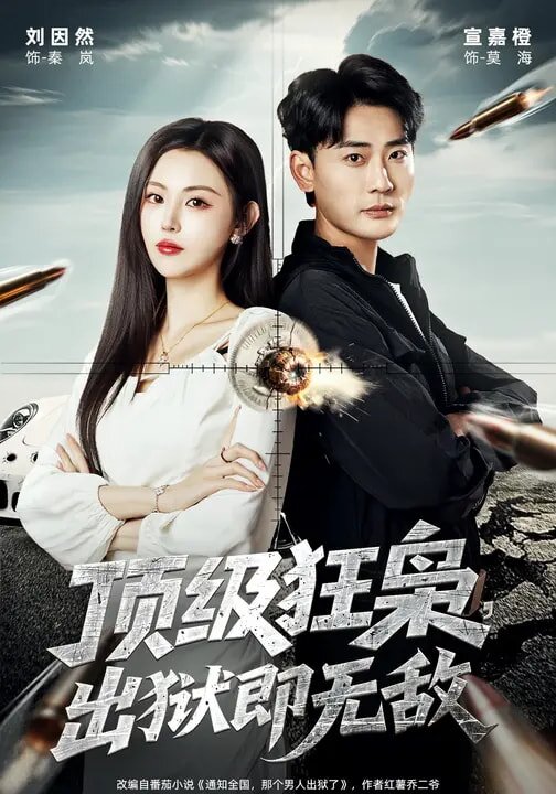 顶级狂枭，出狱即无敌第59集