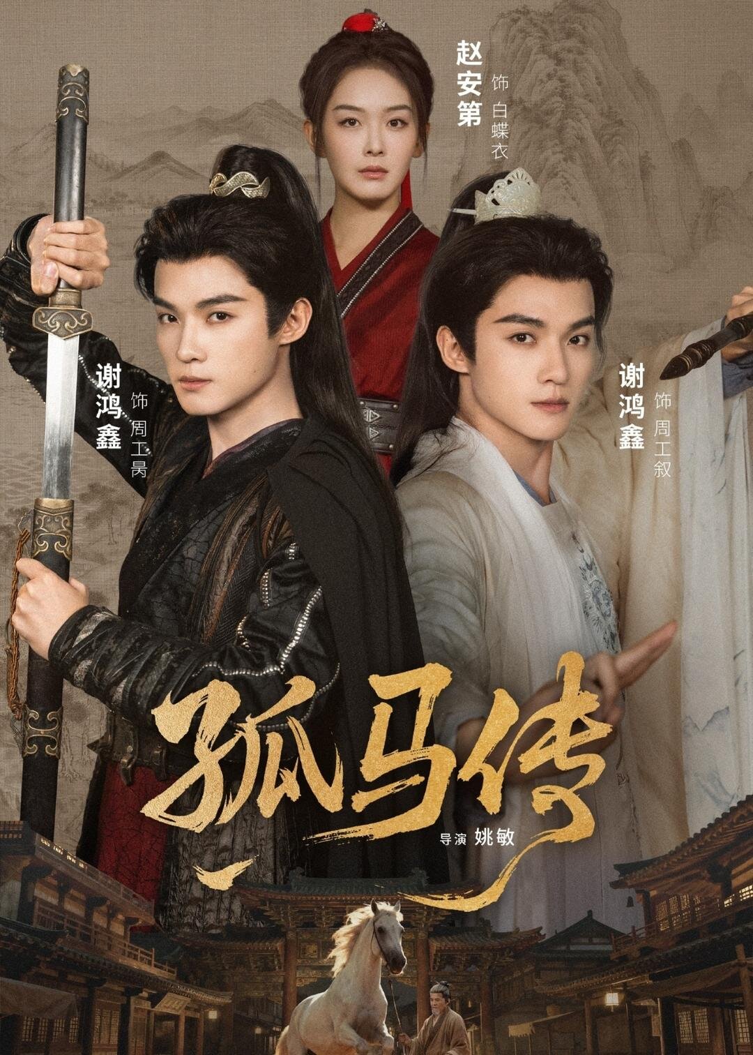 孤马传第26集