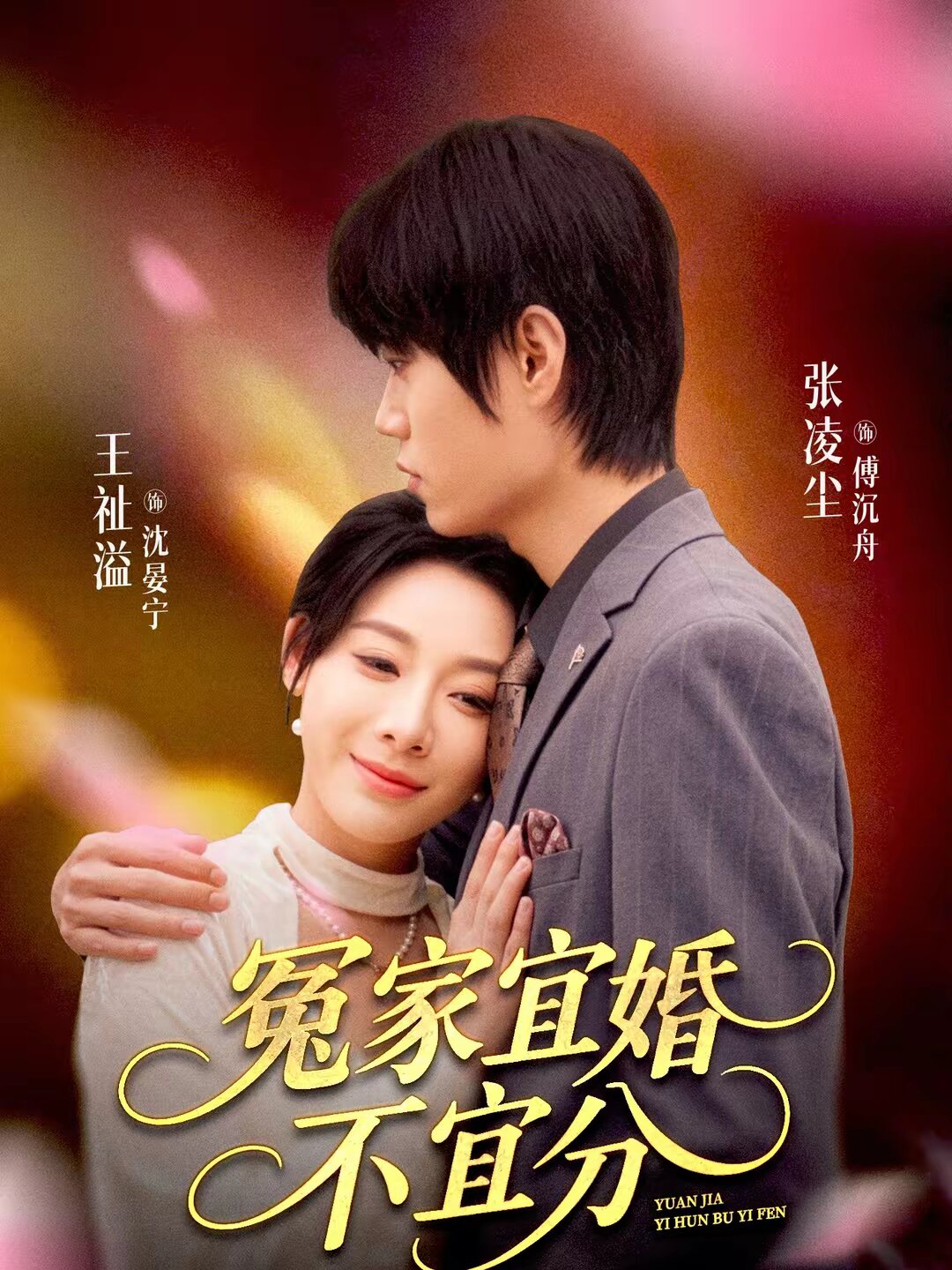冤家宜婚不宜分第01集