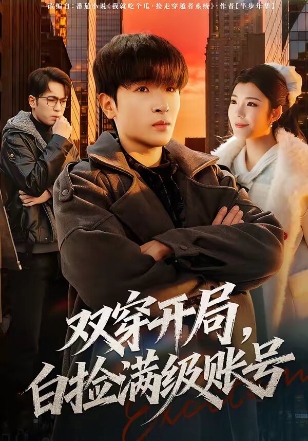 双穿开局，白捡满级账号第28集