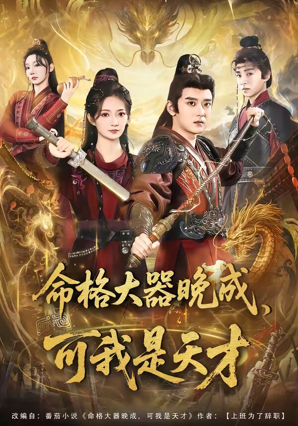 命格大器晚成，可我是天才第03集