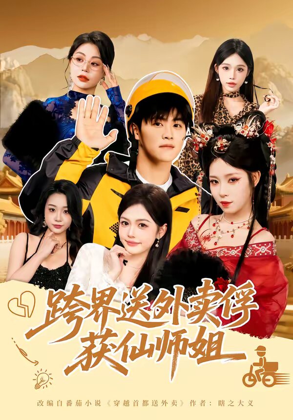 跨界送外卖俘获仙师姐第01集